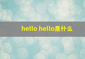 hello hello是什么